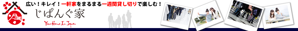 じぱんぐ家