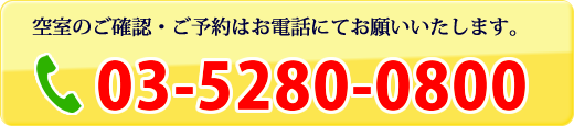 空室のご確認・ご予約はお電話にてお願いいたします。
